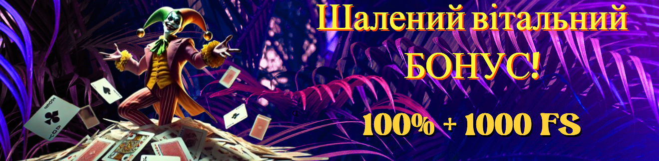 Joker Casino — приветственный бонус 100% на первый депозит.